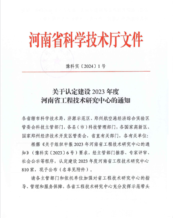 喜訊：公司榮膺2023年度河南省工程技術(shù)研究中心殊榮