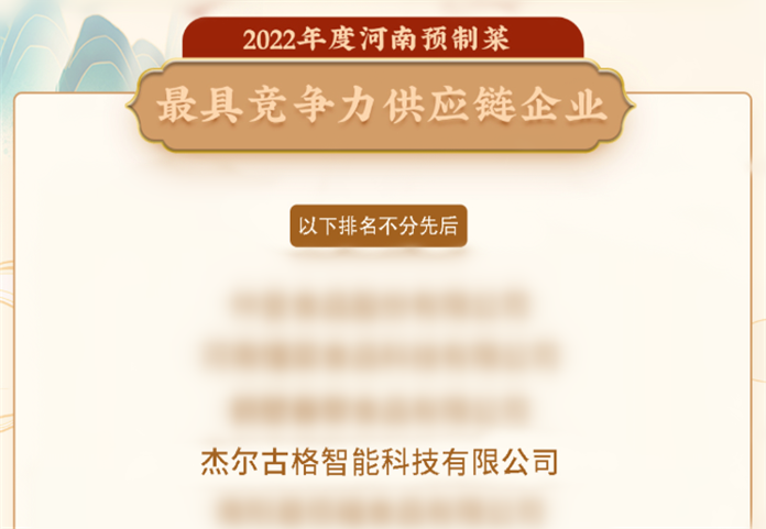 重磅！杰爾古格上榜河南省預(yù)制菜最具競爭力供應(yīng)鏈企業(yè)榜單